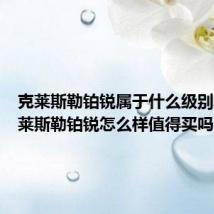 克莱斯勒铂锐属于什么级别车(克莱斯勒铂锐怎么样值得买吗)
