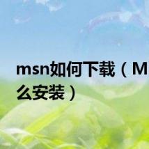 msn如何下载(MSN怎么安装)