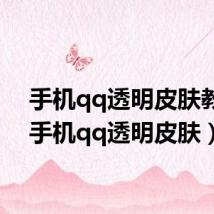 手机qq透明皮肤教程(手机qq透明皮肤)