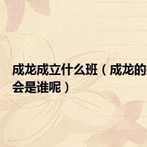 成龙成立什么班(成龙的接班人会是谁呢)