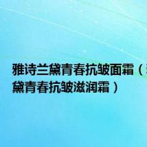 雅诗兰黛青春抗皱面霜(雅诗兰黛青春抗皱滋润霜)