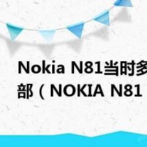 Nokia N81当时多钱一部(NOKIA N81)