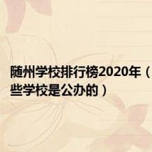 随州学校排行榜2020年(随州哪些学校是公办的)