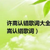 许嵩认错歌词大全（许嵩认错歌词）