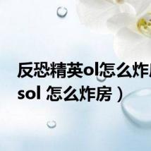 反恐精英ol怎么炸房(csol 怎么炸房)