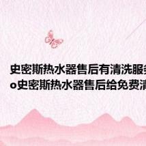 史密斯热水器售后有清洗服务吗(ao史密斯热水器售后给免费清洗么)