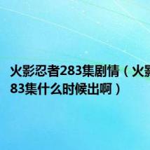 火影忍者283集剧情(火影忍者283集什么时候出啊)