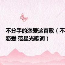 不分手的恋爱这首歌(不分手的恋爱 范星光歌词)