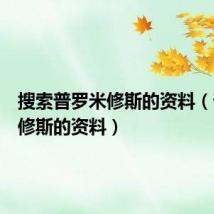 搜索普罗米修斯的资料(普罗米修斯的资料)