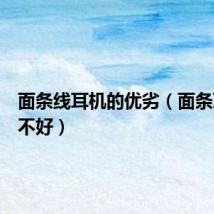 面条线耳机的优劣（面条耳机好不好）