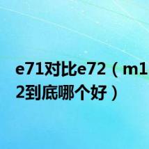 e71对比e72(m1i和e72到底哪个好)