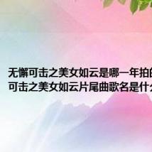 无懈可击之美女如云是哪一年拍的(无懈可击之美女如云片尾曲歌名是什么)