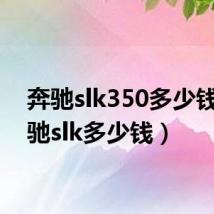奔驰slk350多少钱(奔驰slk多少钱)