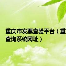 重庆市发票查验平台(重庆发票查询系统网址)
