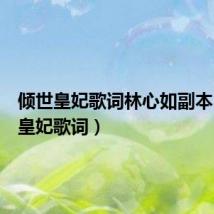 倾世皇妃歌词林心如副本(倾世皇妃歌词)