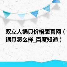 双立人锅具价格表官网(双立人锅具怎么样_百度知道)
