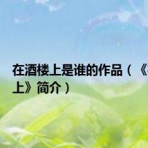 在酒楼上是谁的作品(《在酒楼上》简介)