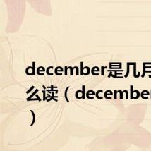 december是几月份怎么读(december是几月)