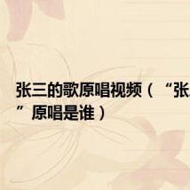 张三的歌原唱视频(“张三的歌”原唱是谁)