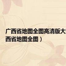 广西省地图全图高清版大图(广西省地图全图)
