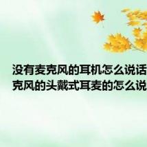 没有麦克风的耳机怎么说话(没麦克风的头戴式耳麦的怎么说话)