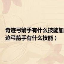 奇迹弓箭手有什么技能加点(奇迹弓箭手有什么技能)