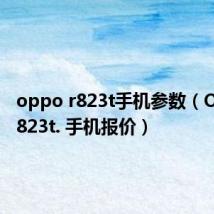 oppo r823t手机参数(OPPO r823t. 手机报价)