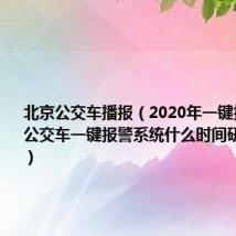 北京公交车播报(2020年一键报警 北京公交车一键报警系统什么时间研发出来的)