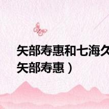 矢部寿惠和七海久代(矢部寿惠)