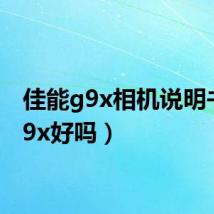 佳能g9x相机说明书(G9x好吗)