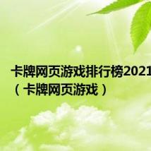 卡牌网页游戏排行榜2021前十名(卡牌网页游戏)