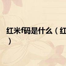 红米f码是什么（红米f码）