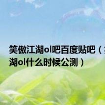 笑傲江湖ol吧百度贴吧(笑傲江湖ol什么时候公测)