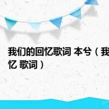 我们的回忆歌词 本兮(我们的回忆 歌词)