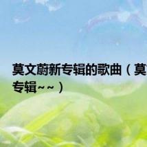 莫文蔚新专辑的歌曲(莫文蔚新专辑~~)