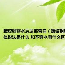 螺纹钢穿水后尾部弯曲(螺纹钢穿水的具体说法是什么 和不穿水有什么区别)