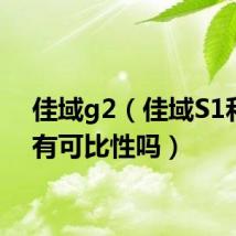 佳域g2(佳域S1和米3有可比性吗)
