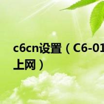 c6cn设置(C6-01怎么上网)