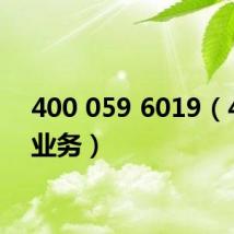 400 059 6019(4006业务)