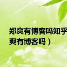 郑爽有博客吗知乎（郑爽有博客吗）