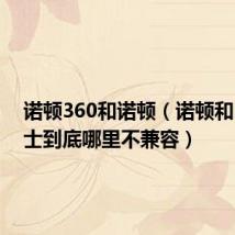 诺顿360和诺顿（诺顿和360卫士到底哪里不兼容）