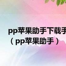 pp苹果助手下载手机版（pp苹果助手）