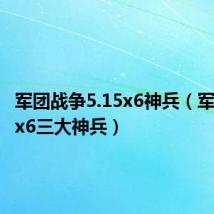军团战争5.15x6神兵(军团战争x6三大神兵)
