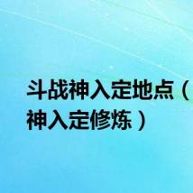 斗战神入定地点（斗战神入定修炼）