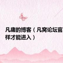 凡庸的博客(凡窝论坛官网怎么样才能进入)