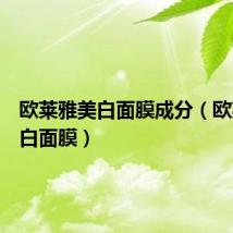 欧莱雅美白面膜成分(欧莱雅美白面膜)