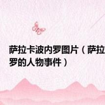 萨拉卡波内罗图片(萨拉卡波内罗的人物事件)