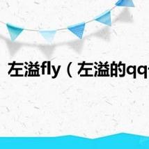 左溢fly（左溢的qq号）