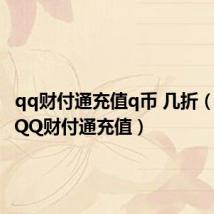 qq财付通充值q币 几折(怎么给QQ财付通充值)