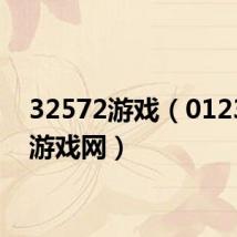 32572游戏(0123366游戏网)